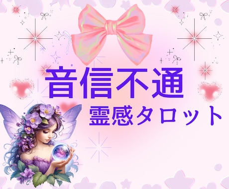 音信不通✿LINE未読無視✿霊感タロットで視ます 相手の本音✿2人の未来✿不安✿眠れない✿お気持ちお聴きします イメージ2