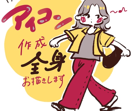 全身アイコンお描きします イメージ1