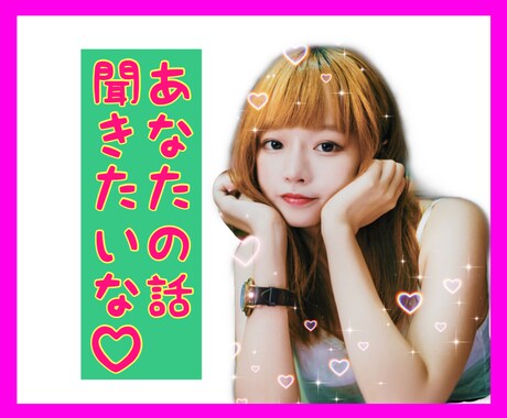 NG無し！なんでもお話し聞きます お金、恋愛、人間関係何でもOK！ストレス解消しませんか？ イメージ1