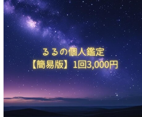 簡易版　個人鑑定を行います あなたの未来が素敵なものとなりますように イメージ1