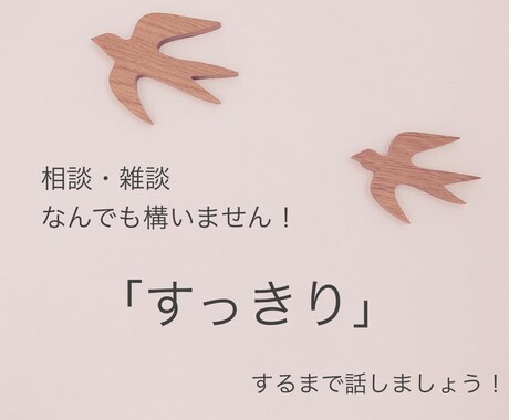 1分からでもお試しOK！すっきりするまでお話します 話したい事がなくてもOK!気軽に話してみませんか? イメージ1