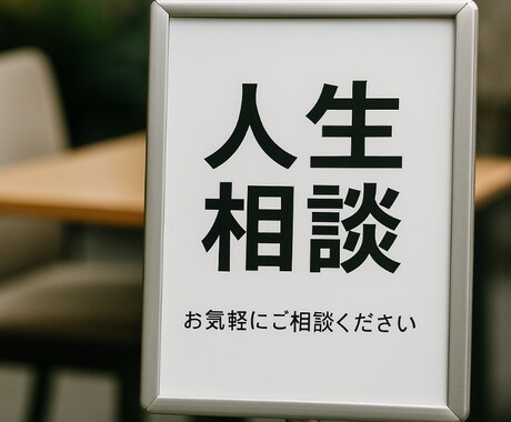 人間関係の悩みを一緒に整理します 心の整理と前向きな一歩を応援します。 イメージ2