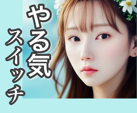 やる気が出ない｜自信を戻すお手伝いします できるところをズームアップして、自信に繋げませんか？ イメージ1