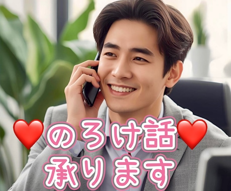 のろけ話大歓迎！恋愛全て引き受けます 異性・同性・不倫、全ての恋愛応援します！当然愚痴もOK！ イメージ1
