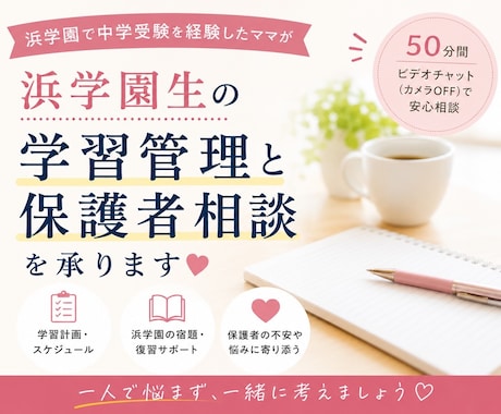 浜学園生向けの学習管理と、保護者相談を承ります 学習管理や宿題管理のお悩みに寄り添います イメージ1