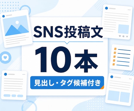 SNS投稿文を10本まとめて作成します 見出し・ハッシュタグ候補付きで納品します イメージ1