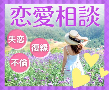 あなたの恋愛の悩み何でも聞きます 誰かを好きになるのは止められないよね！ イメージ1