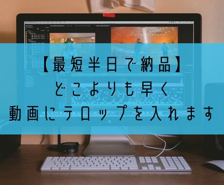 最短半日で納品！！動画にテロップ入れます ！丁寧かつ迅速な動画編集を提供します！ イメージ1