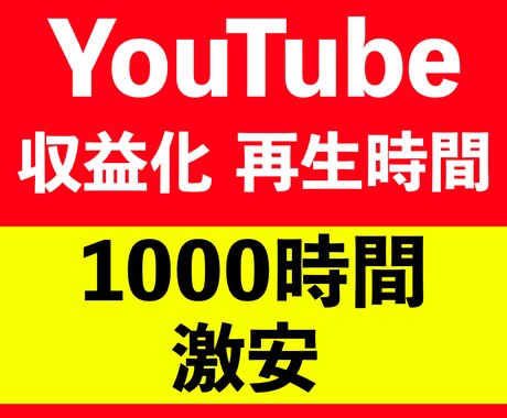 Youtube再生時間！1000時間伸ばします YouTube収益化のために必要な再生時間をサポート イメージ1