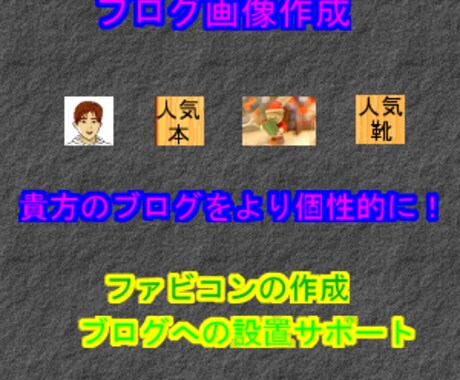 ブログ画像作成します！ブログを個性的にするファビコンご存じですか？ イメージ1