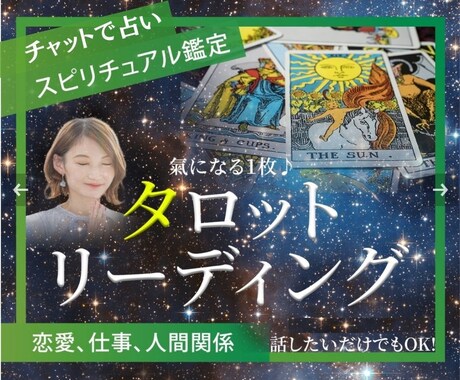 2026年メッセージタロットチャネリングで占います すぐにヒントがほしい❣41000回癒やし手が身体の声伝えます イメージ1