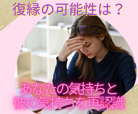 恋の迷路⭐️別れた理由と復縁の可能性お知らせします 別れた理由を知りたい、復縁の可能性を知りたいあなたへ イメージ1