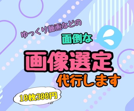 10枚300円！ゆっくり動画の画像を探します シナリオに合った画像選定を格安で致します。 イメージ1