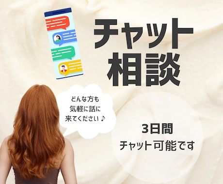 3日間チャット！あなたの心に寄り添います どんな話も寄り添います^^雑談、相談、悩み、なんでもOK！ イメージ1