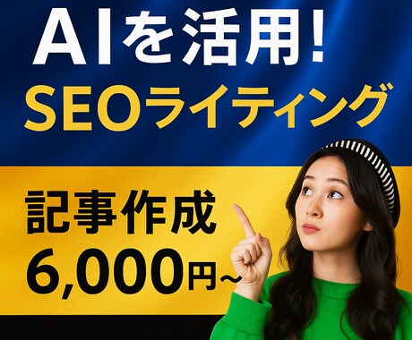 AIを活用したSEO記事・ブログ執筆します 自然で読みやすく検索上位を狙うライティング！ イメージ1