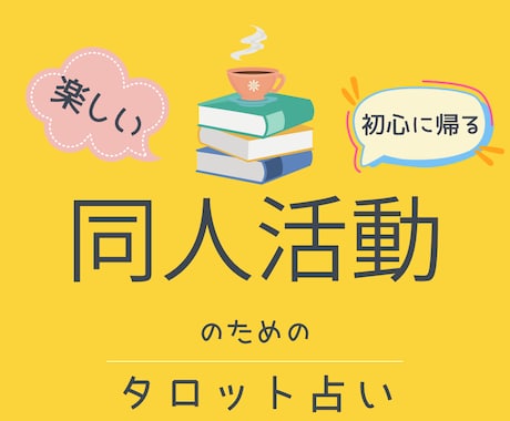 同人活動の悩み✿同人歴30年の私がタロットで視ます 創作活動・同人活動につきものの様々なお悩みを解消・アドバイス イメージ1