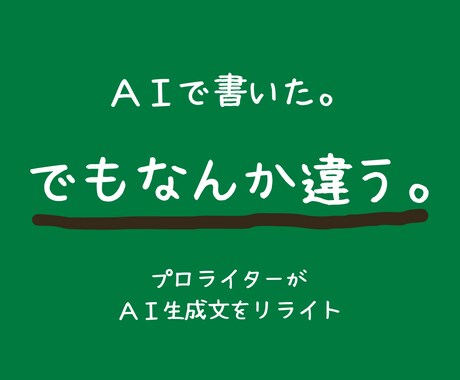 AI生成文を自然な文章に整えます 伝えたい気持ちや考えを整理して、あなたらしい文章に整えます。 イメージ1