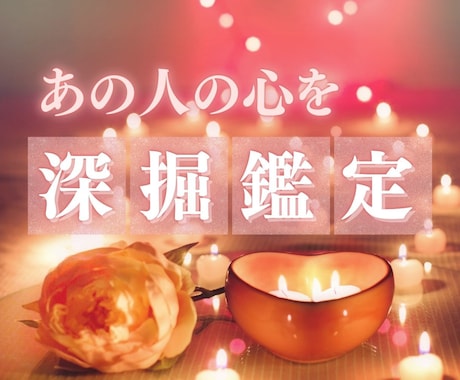 あの人の本音に限定深掘り✧心の奥までカードで視ます 表には出さない彼の想い…深掘りで隠れた声を読み解きます イメージ1