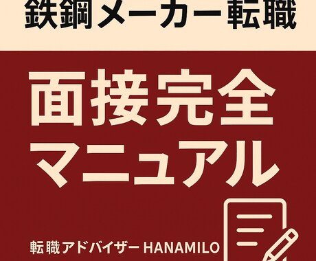 鉄鋼メーカー転職 面接完全マニュアルを伝授します 実体験ベースで面接突破をサポート、網羅的に解説します イメージ1
