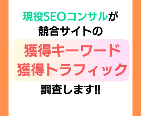 競合サイトの流入キーワード、流入数を調査します 競合サイト３社の獲得キーワードとトラフィックがわかります！ イメージ1