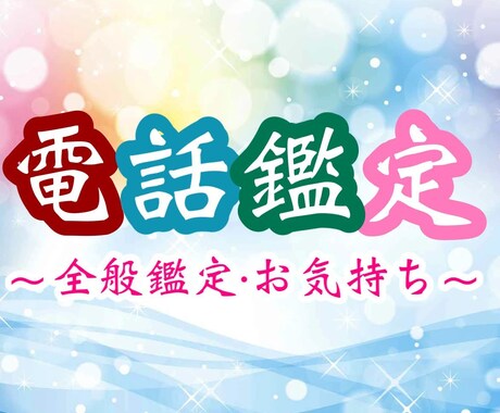 リアルタイムで相手のお気持ちと未来を視ます 対面鑑定と同様の鑑定にて相談や悩みを聞いて欲しい方へ イメージ1