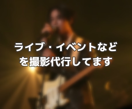ライブ・イベントを撮影代行してます ステージ（演劇、ダンス、音楽など）を対象にしています。 イメージ1