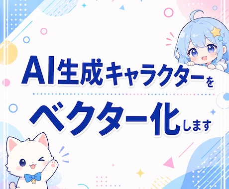 生成AIキャラクターを単純化＆ベクター化します サイズ変更や色変えなど、汎用性が高まります。 イメージ1