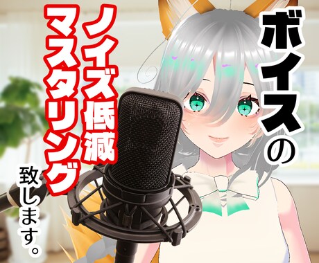 あなたのボイス、クリーンな印象に改善いたします ノイズ低減、マスタリングであなたの音声を前に押し出します！ イメージ1