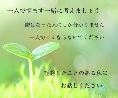 心の悩み、鬱の方専用。何でもお聞きします 。一人で悩まず一緒に解決しましょう。 イメージ2