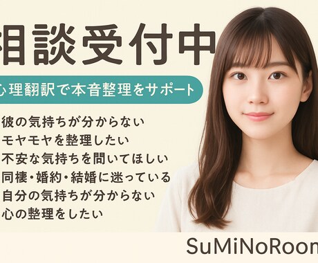 彼、彼女の気持ちを心理翻訳、あなたの本音整理します 相手の心理と本音、あなたの気持ちも優しく言語化します。 イメージ1