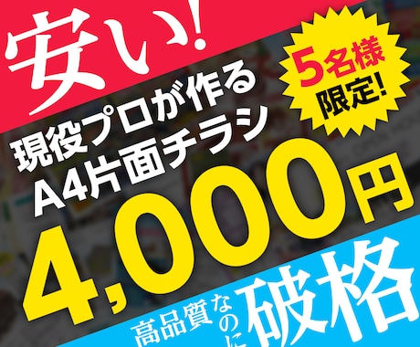 先着5名様限定 | A4チラシを最安値で制作します 現役プロデザイナーが