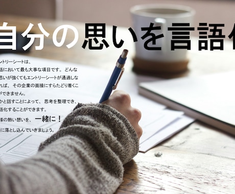 就活エントリーシート（ES）の作成サポートします ヒアリングを通して、ご自身の思いを言語化！ イメージ1