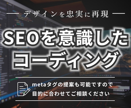 SEOを意識しデザインを忠実に再現します イメージ1