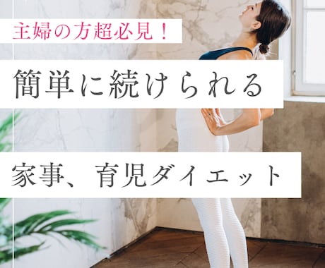 こんな簡単でいい！！家事しながら痩せ体質になります 忙しい主婦でもできる主婦のためのラク痩せメソッド イメージ1
