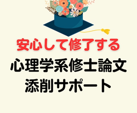 心理学系修士論文の添削をします 大学院・ココナラで多数の添削実績あり！ イメージ1