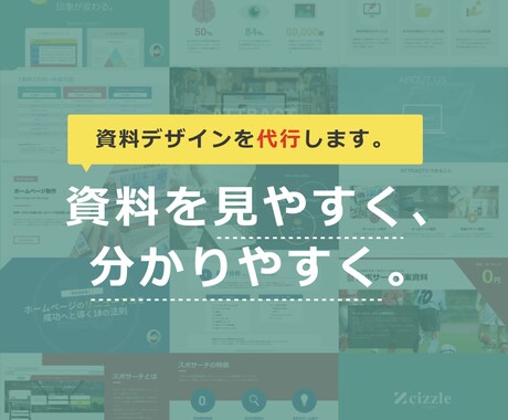 見やすく分かりやすい「伝わる」資料をデザインします 印象が変わる！成果に繋がるデザイン性の高い資料を作りたい イメージ1