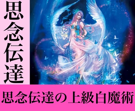 思念伝達白魔術あなたの想いを伝え願望を成就させます 想っていることを伝え、その先にある望む未来を実現させましょう イメージ1