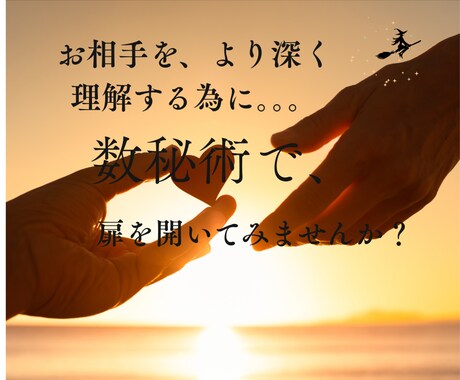 数秘術で、彼、彼女の個性や魅力を紐解いていきます 彼、彼女の好みや行動ぐせなど、なぜ？が、なるほど！に変わる。 イメージ2