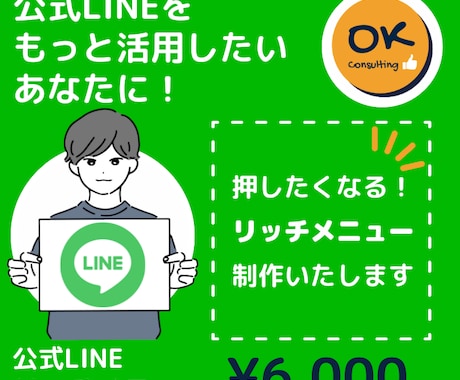 公式LINEのリッチメニュー作成します 目を引く！リピーター獲得につながるリッチメニューに！ イメージ1