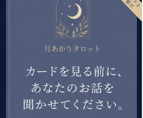 話すことを大切に、タロットで心を整理します 安心して話せる時間を大切にしています。 イメージ1