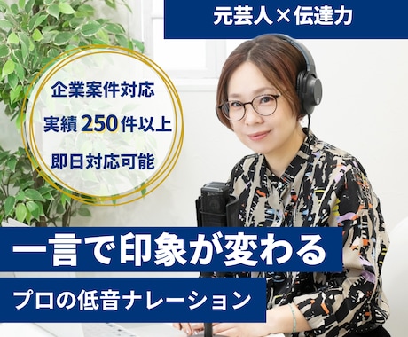 最短当日納品！プロ品質のナレーションをお届けします 元芸人×伝達力｜一言で印象が変わる低音ナレーション イメージ1