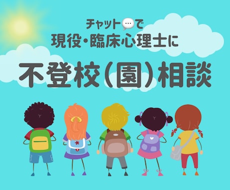 現役・公認心理師が辛い…☔学校の悩み、お受けします ☘️子どもの不登校・ひきこもり・発達障害など支援歴14年☘️ イメージ1