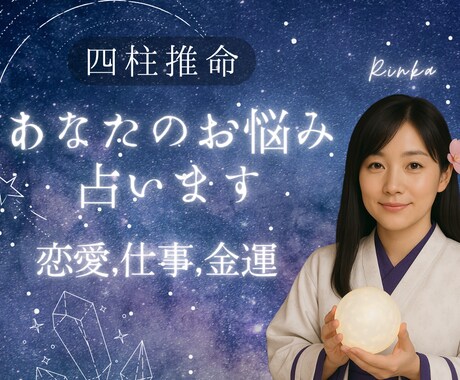 四柱推命❀あなたの運命を総合鑑定します 11/30まで初回限定価格！2,000文字以上の精密鑑定！ イメージ1
