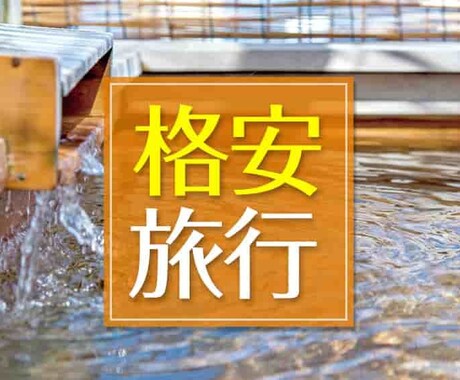 格安で旅行に行きたいあなたへ、プランを提供します 格安で旅行に行きたいが各サイトから探すのが大変な方へ イメージ1