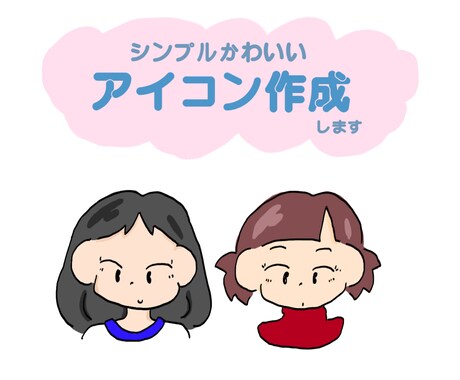 SNS等で使えるアイコン・似顔絵描きます シンプルでゆるかわいいイラスト イメージ1