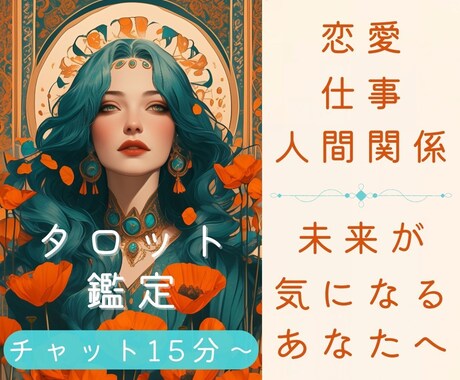 未来の流れをタロットでチャット鑑定します 恋愛・仕事・人間関係の迷いを整理し、未来をお伝えします イメージ1