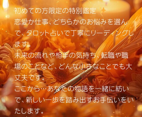 初めての方限定｜恋愛か仕事どちらかを占います ♦「はじめての方も安心｜通常48時間以内対応」 イメージ2