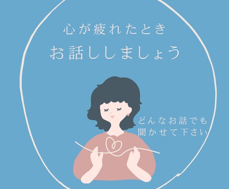 あなたの中の悩みを何度でもでもお聞きしききします あなたの頭の中をめぐっている悩みを吐き出してみませんか。 イメージ1