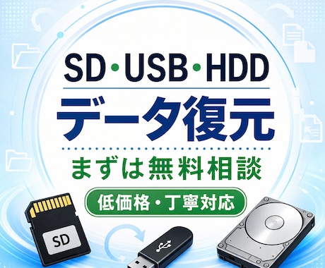HDD、SD、USBなどのデータ復元いたします まずは無料相談、低価格で丁寧に対応します イメージ1