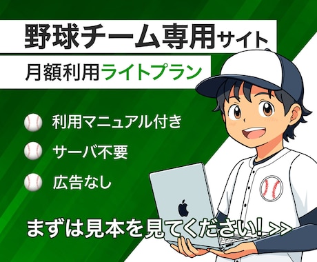 ライトプラン｜野球チームサイトを定額で提供します 初期費用0！月3,000円で野球チーム特化サイト使用できます イメージ1